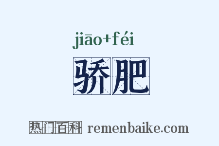 骄肥是什么意思的图片
